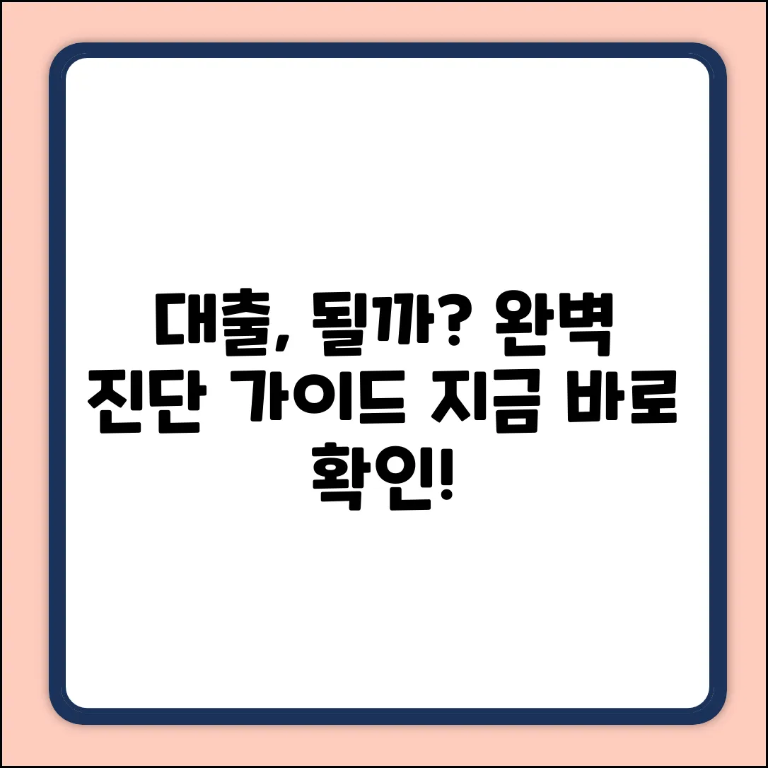대출 가능한가요? 완벽 진단 가이드