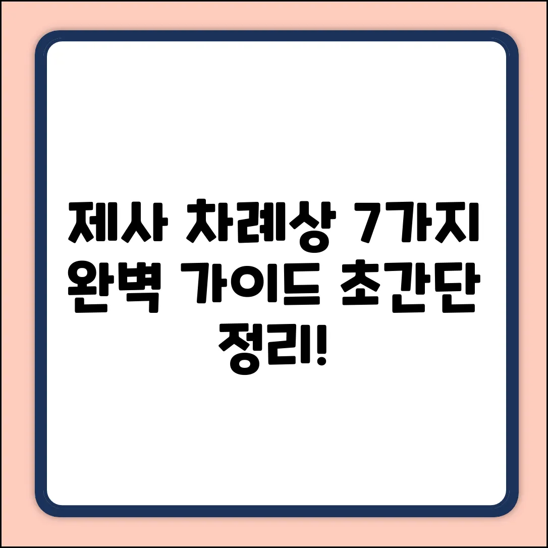 제사, 차례 음식 차림 7가지 & 순서 완벽 가이드