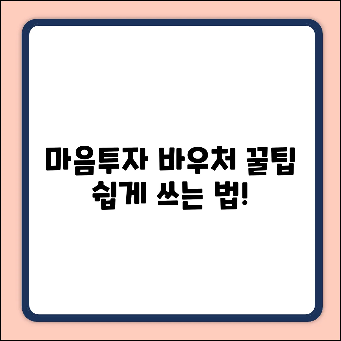 전국민 마음투자, 바우처 신용카드 쉽게 쓰는 법!