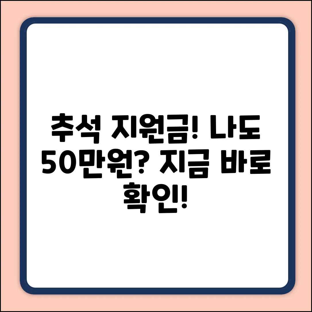 추석 지원금 최대 50만원, 나도 신청 가능할까?