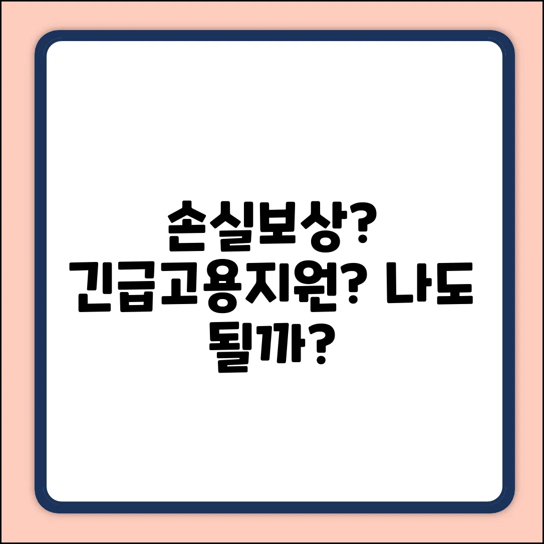 손실보상, 긴급고용안정지원금, 나도 받을 수 있을까?