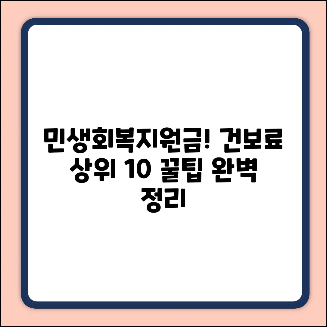민생회복지원금, 건보료 상위 10% 완벽 가이드