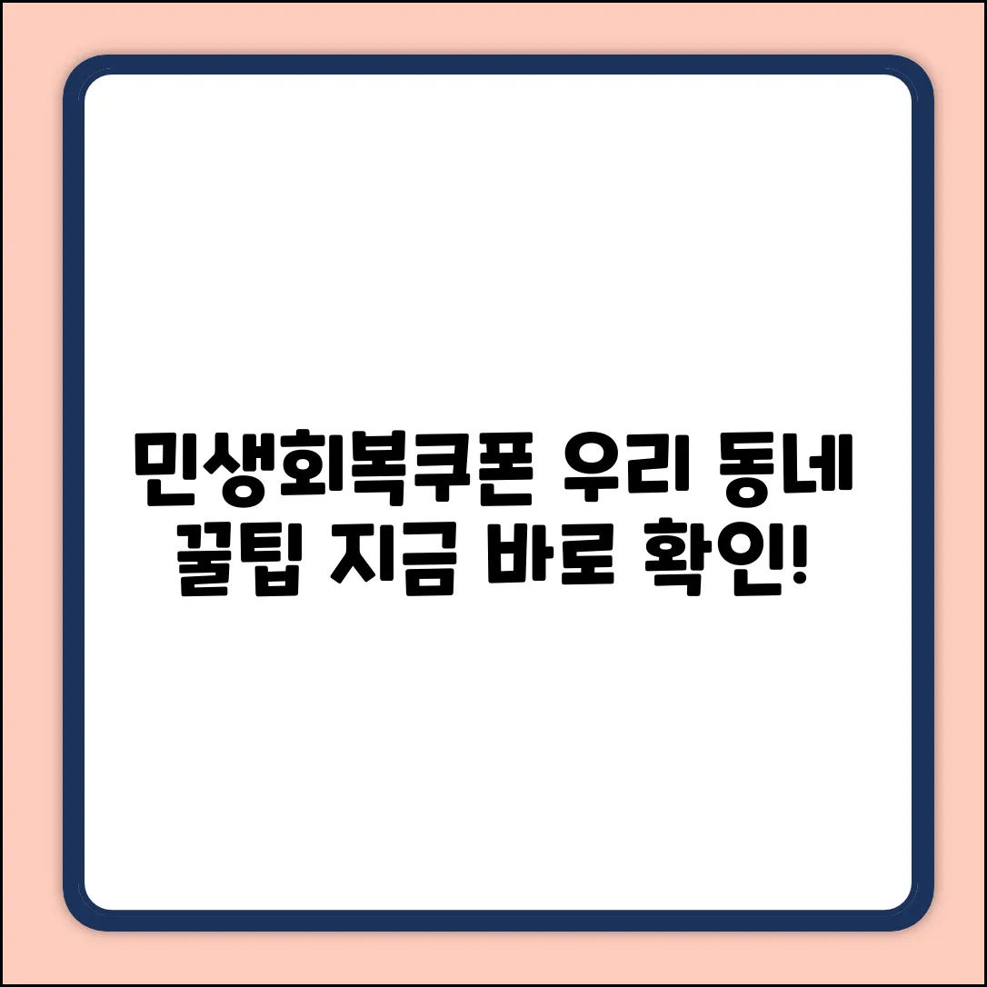 민생회복소비쿠폰, 우리 동네 꿀팁 5곳!