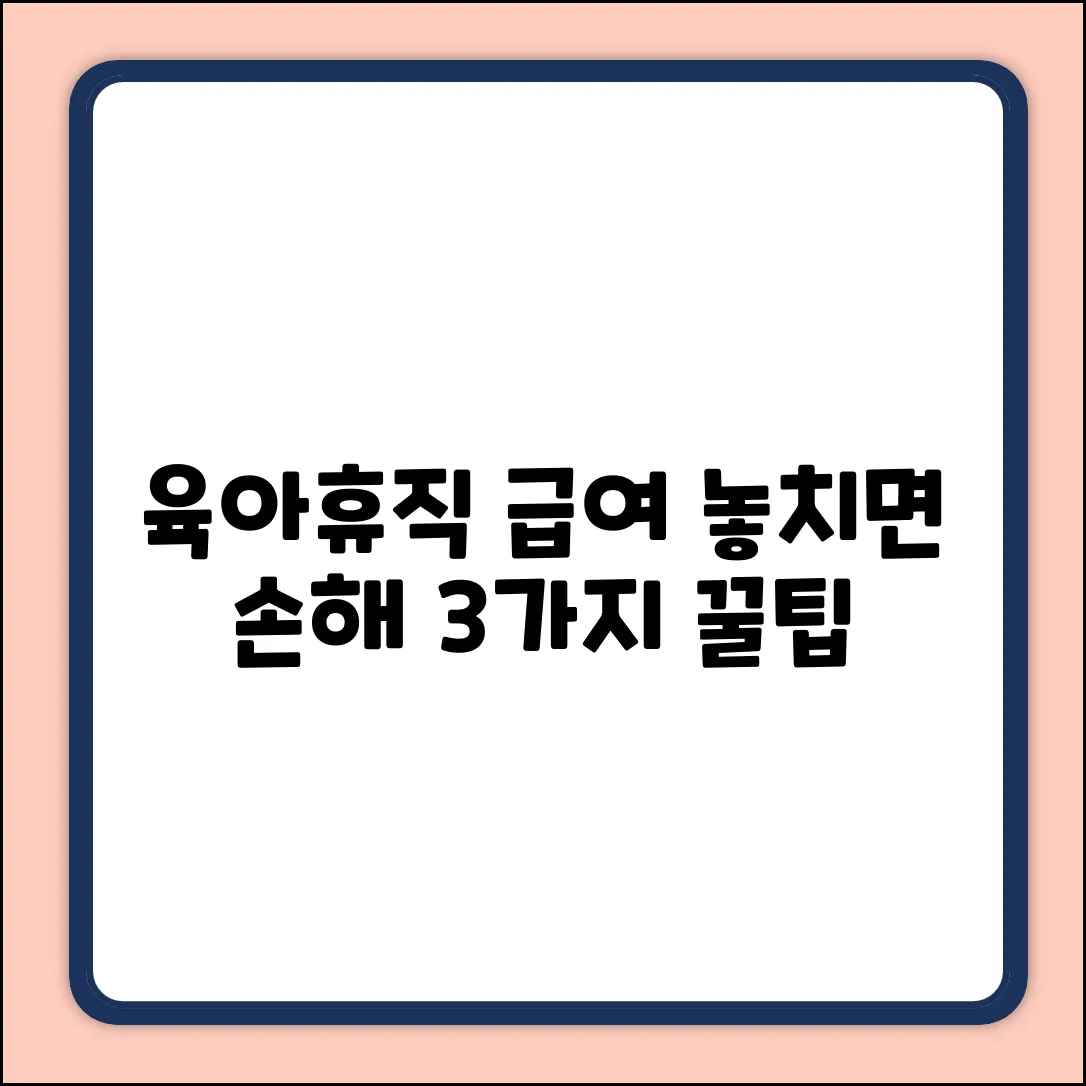 출산휴가/육아휴직 급여: 놓치면 손해! 3가지 꿀팁