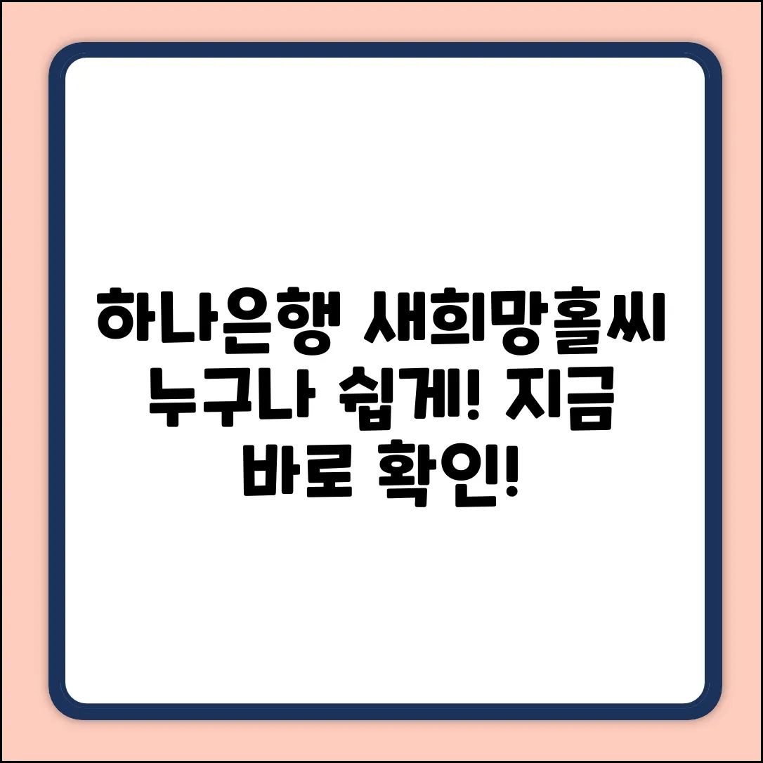 하나은행 새희망홀씨 대출, 누구나 쉽게 받는 법
