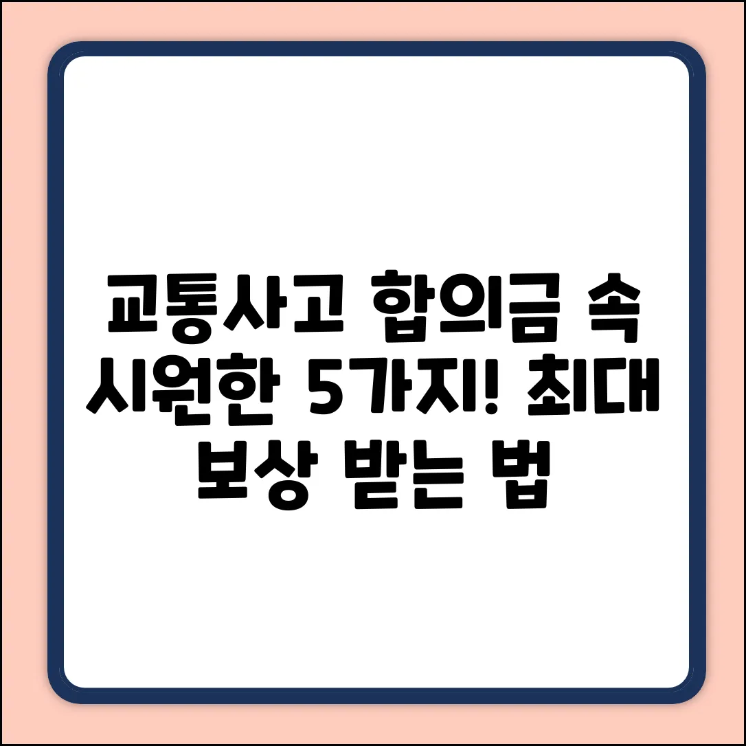 교통사고 합의금, 궁금증 5가지 & 명쾌한 답변