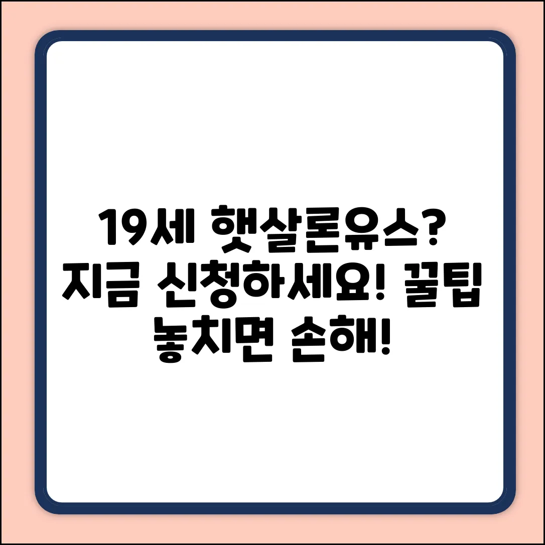 19세 햇살론유스? ✨ 놓치면 후회할 꿀팁!