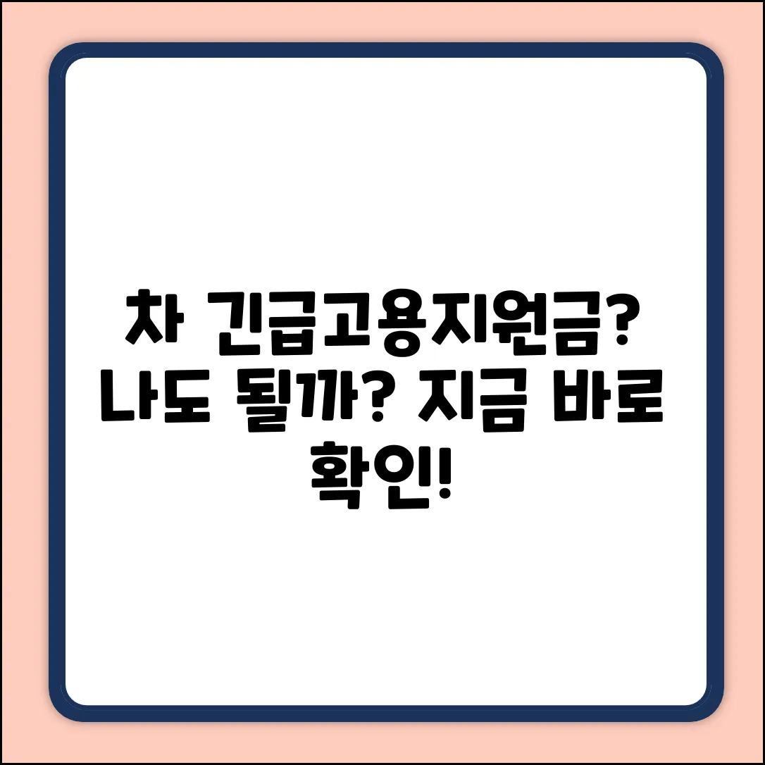 차 긴급고용안정지원금 확정? 나도 될까?