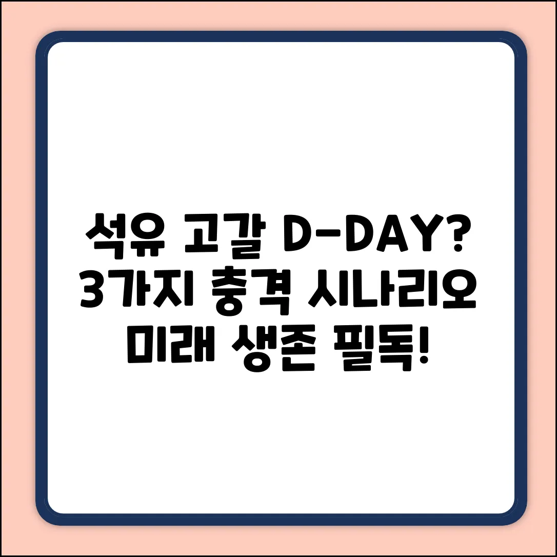 석유 고갈, 앞으로 몇 년? 3가지 시나리오