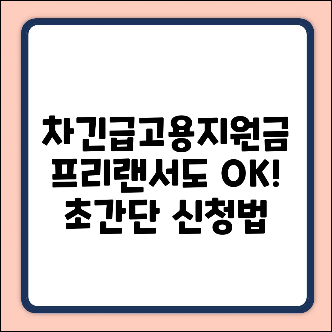 프리랜서 차긴급고용안정지원금, 누구나 쉽게!