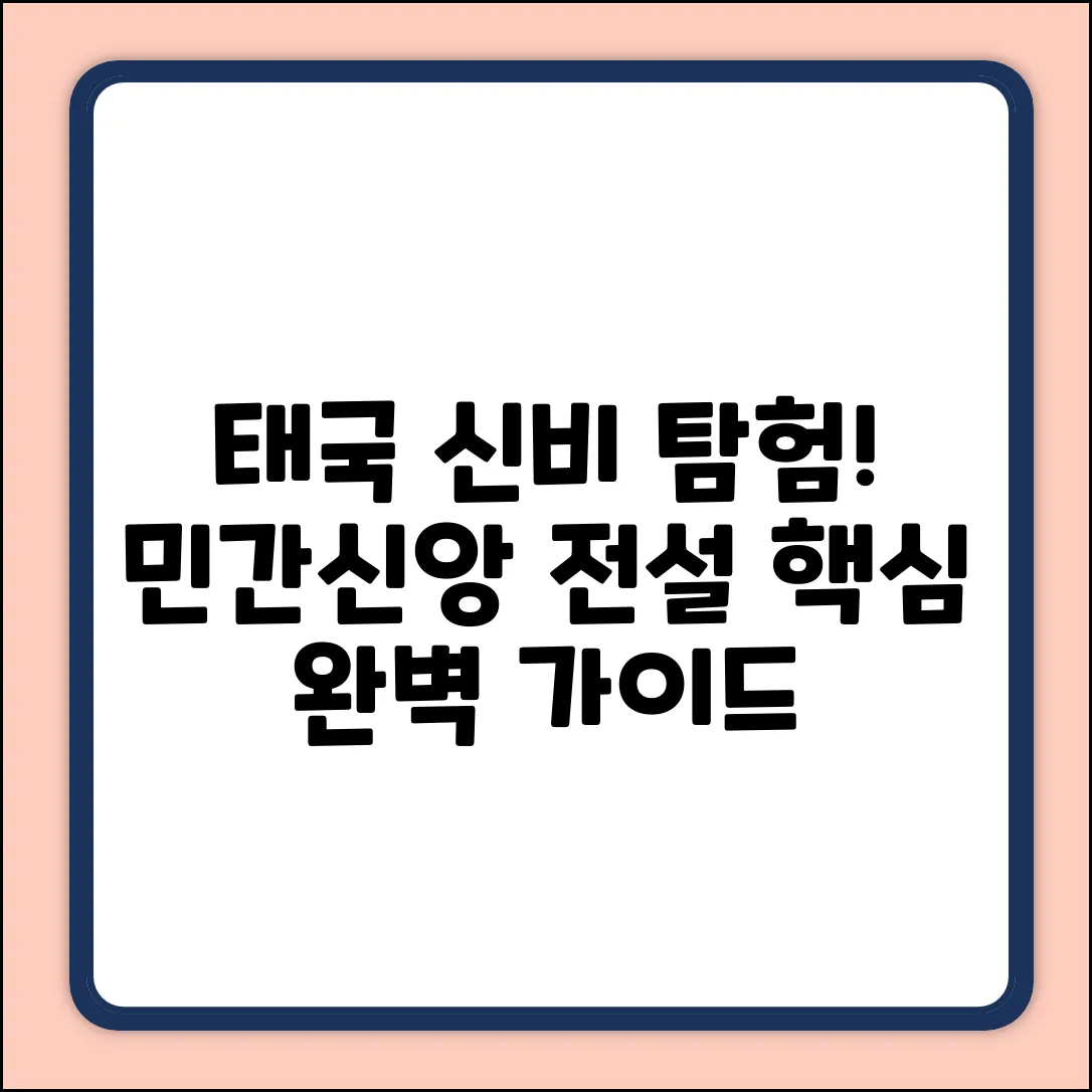 태국 민간신앙, 전설과 신화 완벽 가이드