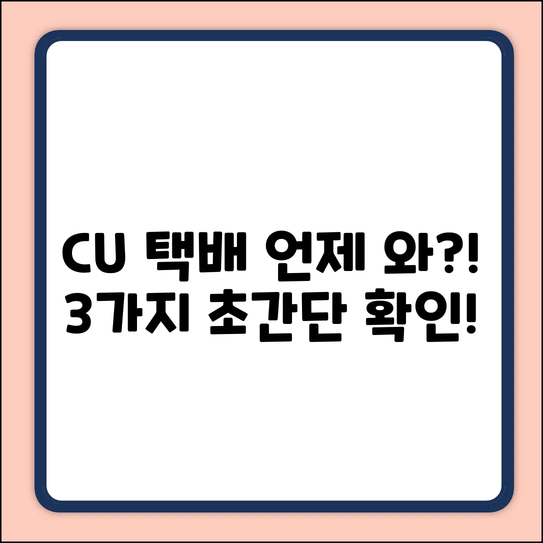 CU편의점 택배, 언제쯤? 3가지 빠른 확인법