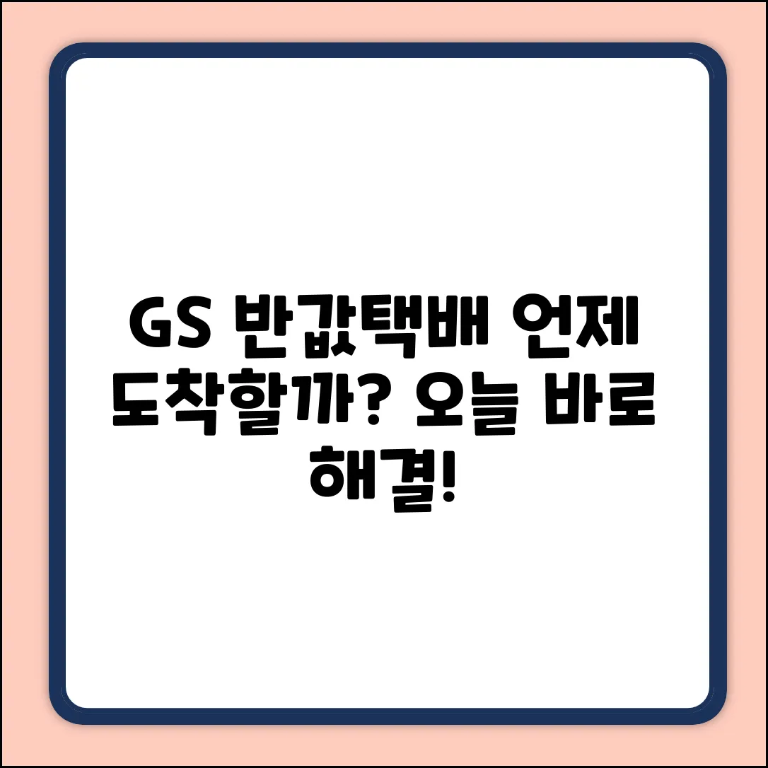 GS반값택배 언제쯤 오나요? 완벽 가이드!