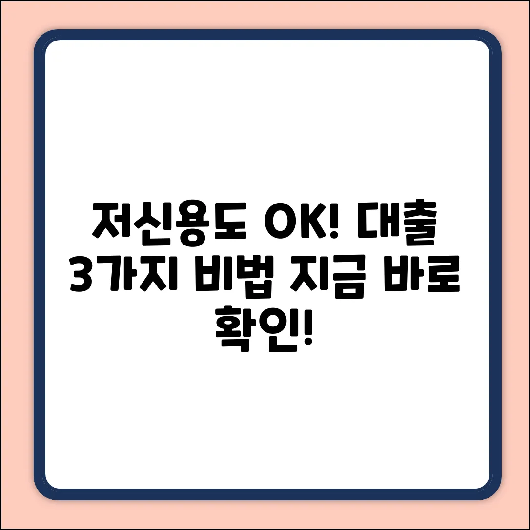 신용점수 낮아도 OK! 대출 가능성 3가지