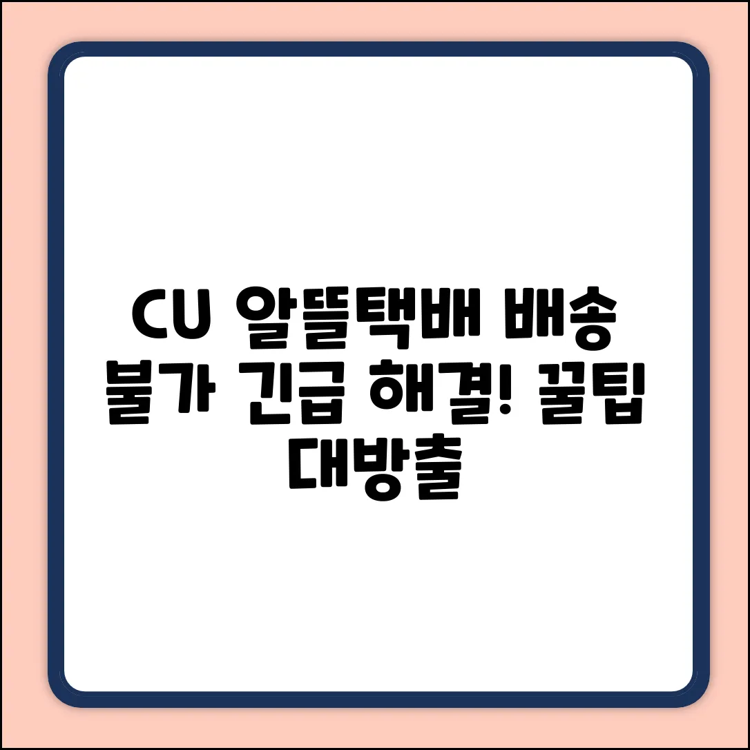 CU 알뜰택배 배송수거 불가? 긴급 해결법!