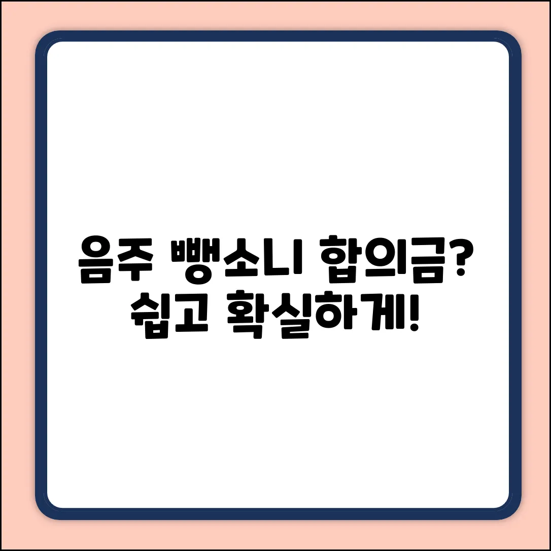 음주 뺑소니 적정 합의금? 쉽게 알아보기!