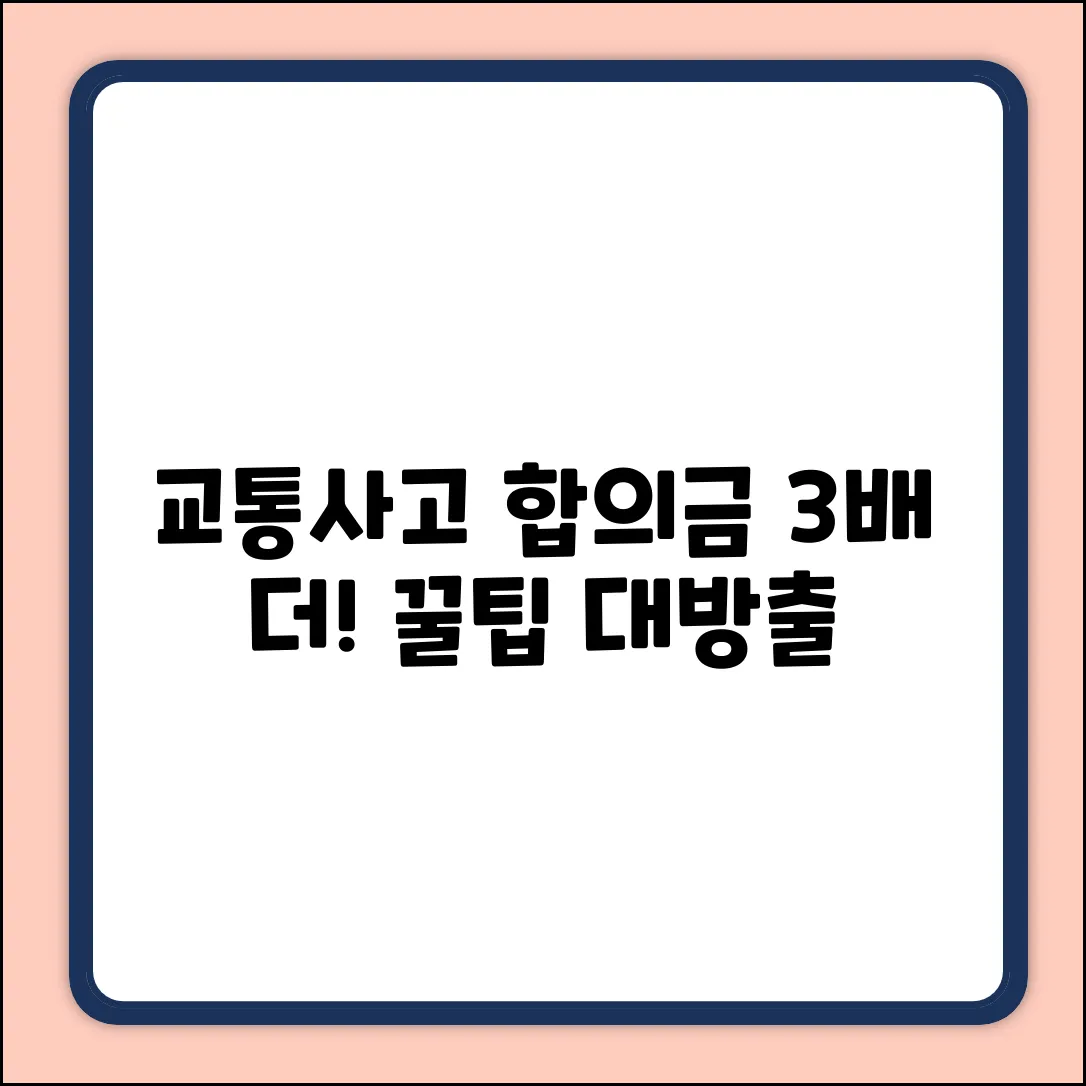 교통사고 합의금, 3배 더 받는 꿀팁
