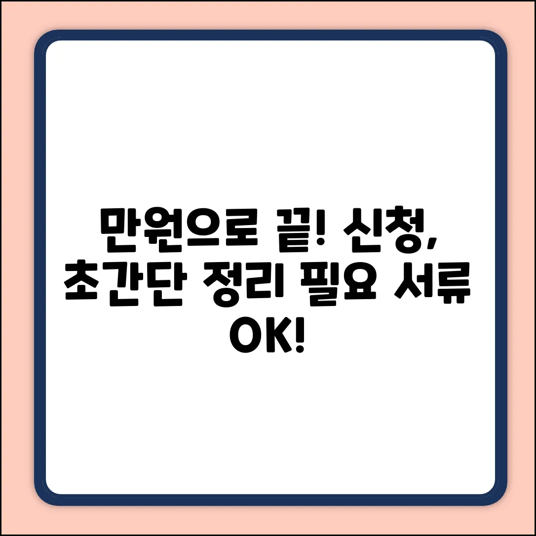 만원으로 OK! 신청 방법 & 필요 서류 초간단 정리