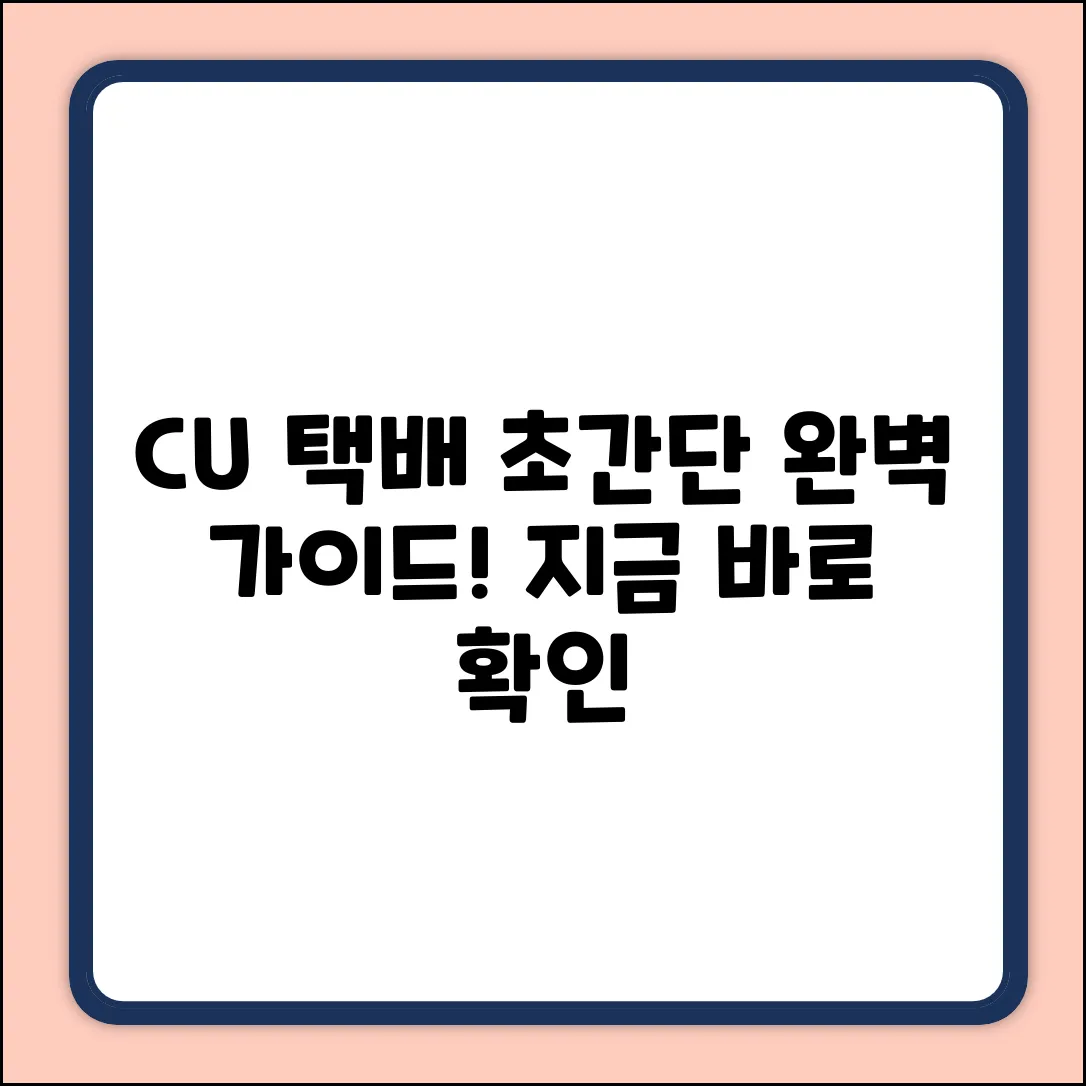 CU 편의점 택배, 초간단 완벽 가이드!