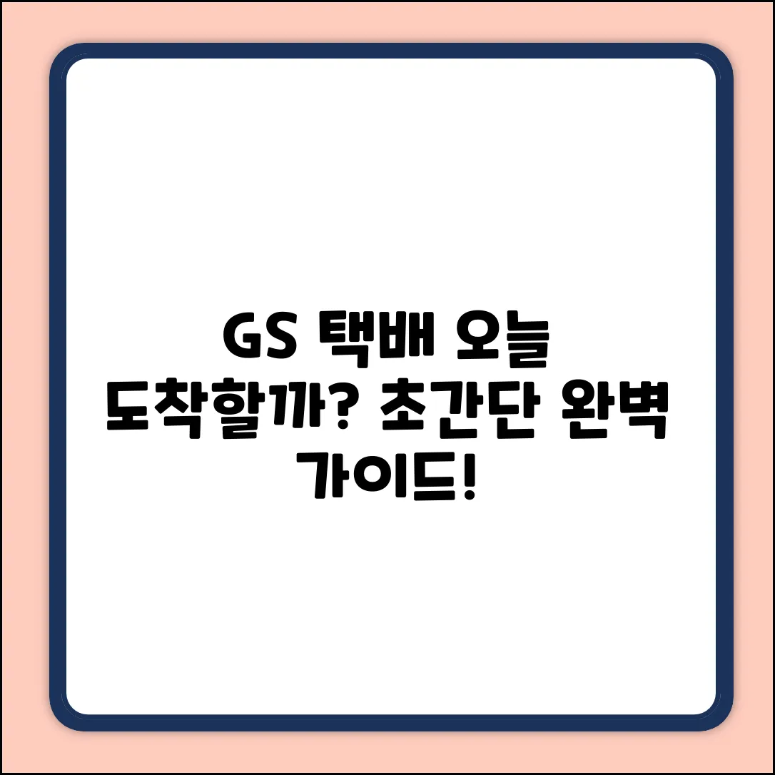 GS편의점 택배 언제 오나? 완벽 가이드