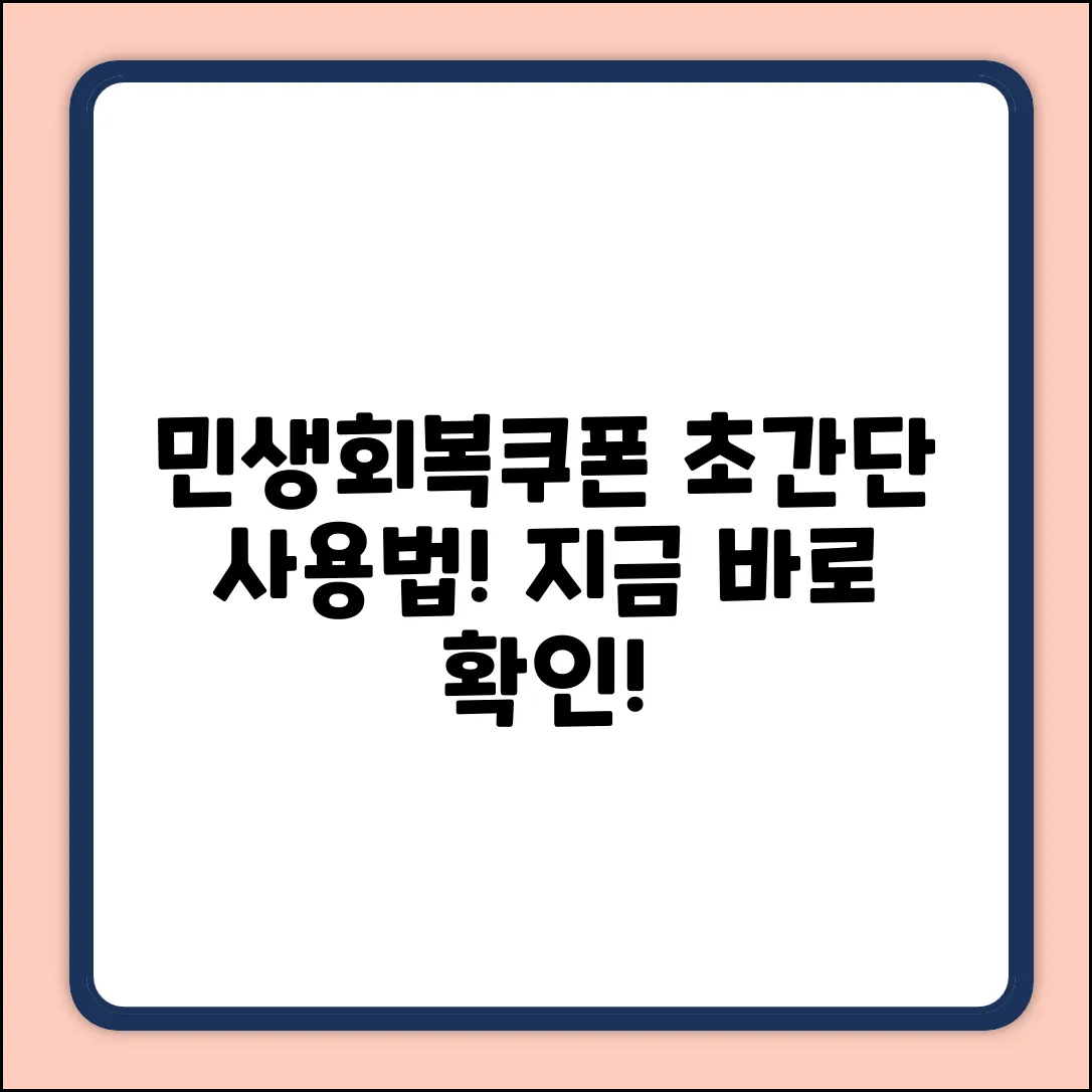 민생회복소비쿠폰 사용법, 누구나 쉽게!
