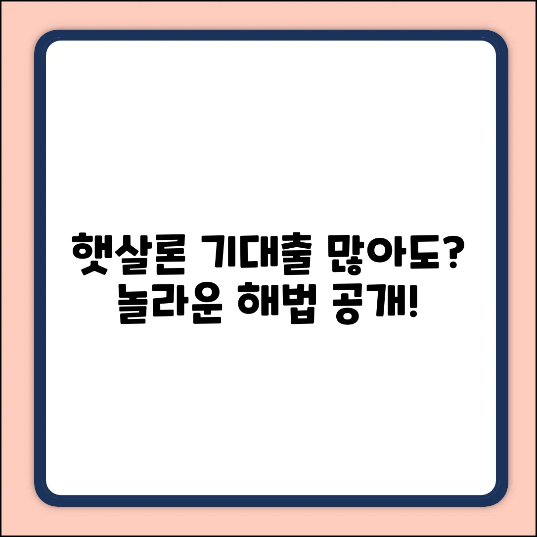 기대출 많아도? 햇살론 놀라운 해법!