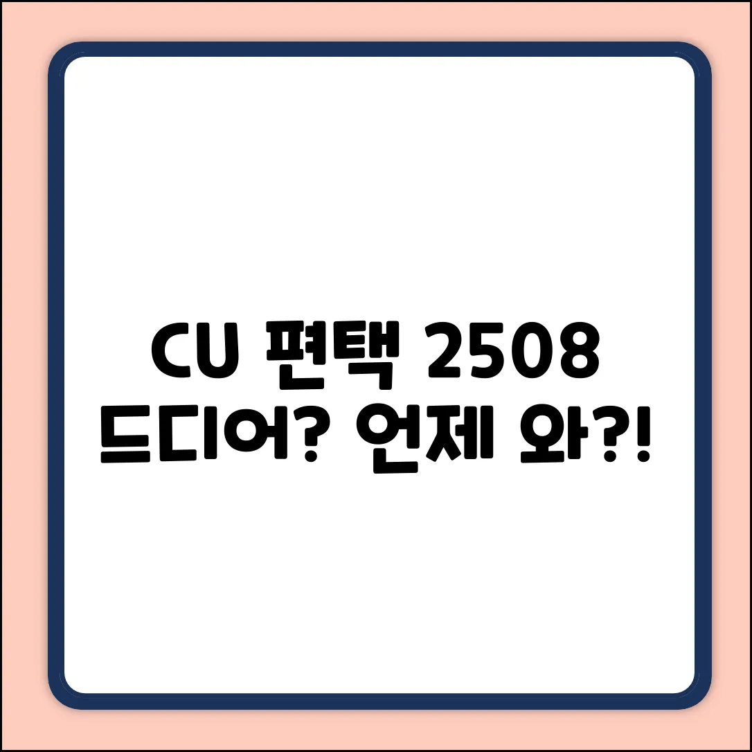 CU 편의점택배 25083188583, 언제 도착할까?