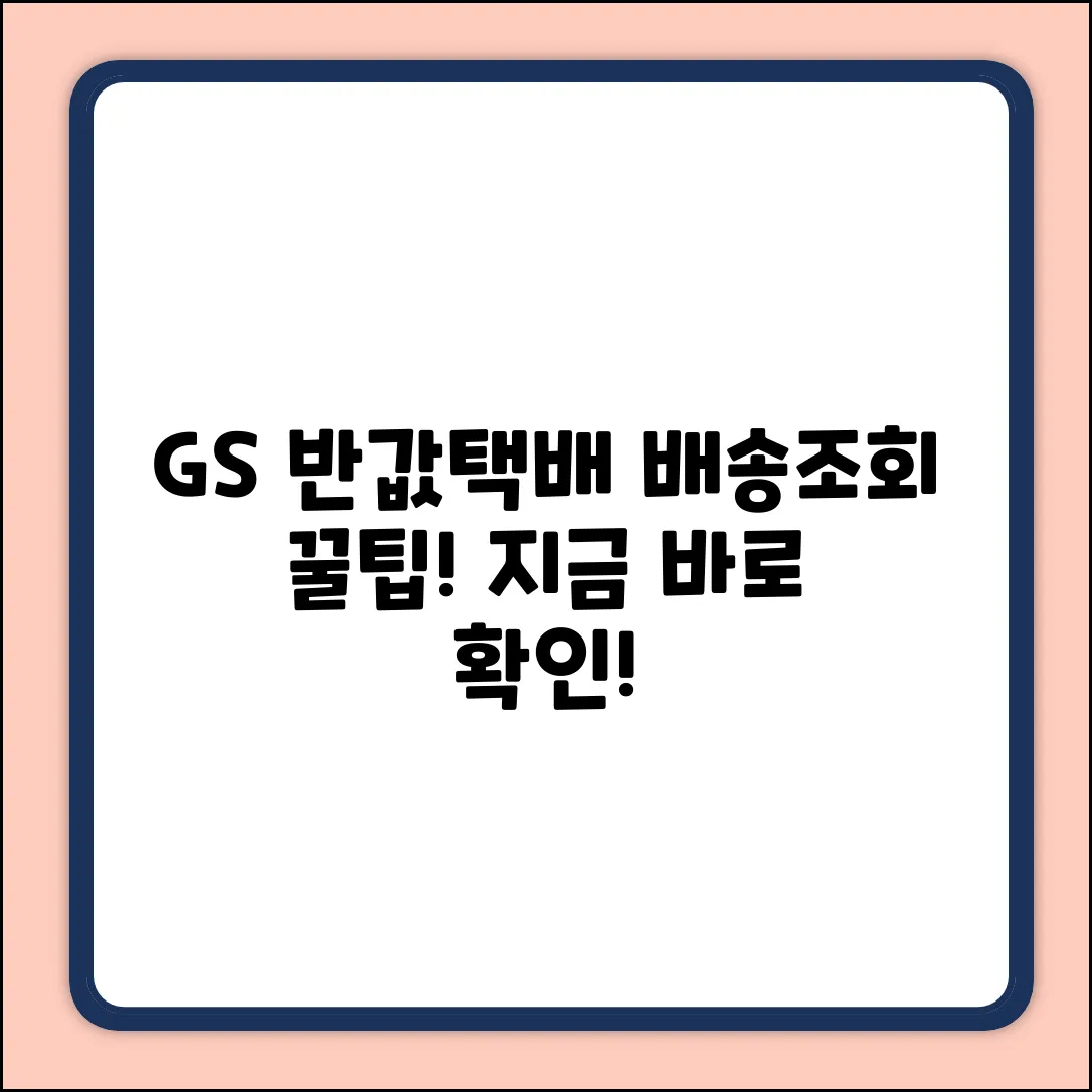 GS 반값택배 배송조회, 어디서 해야 할까?