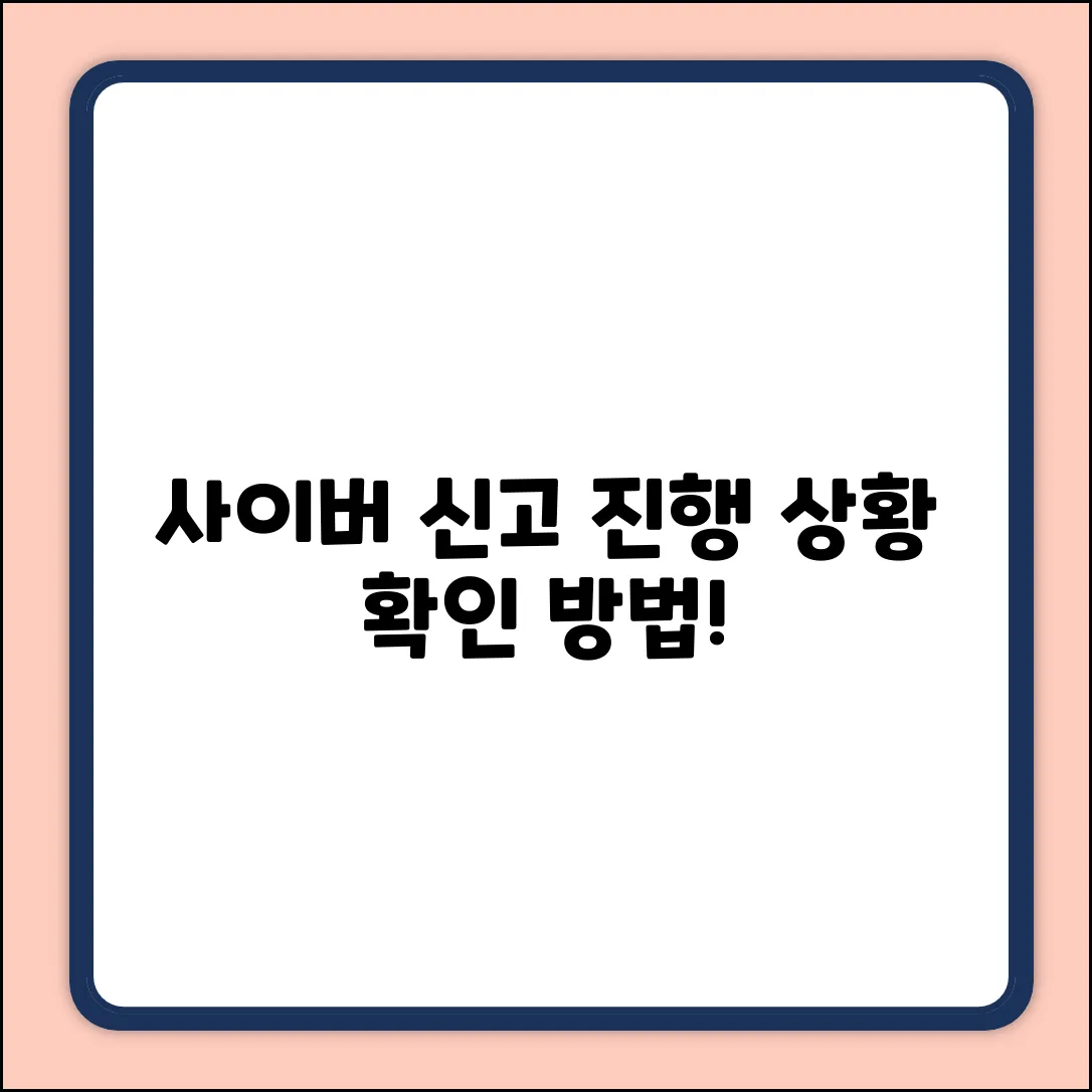 사이버수사대 신고, 진행 상황이 궁금하세요?