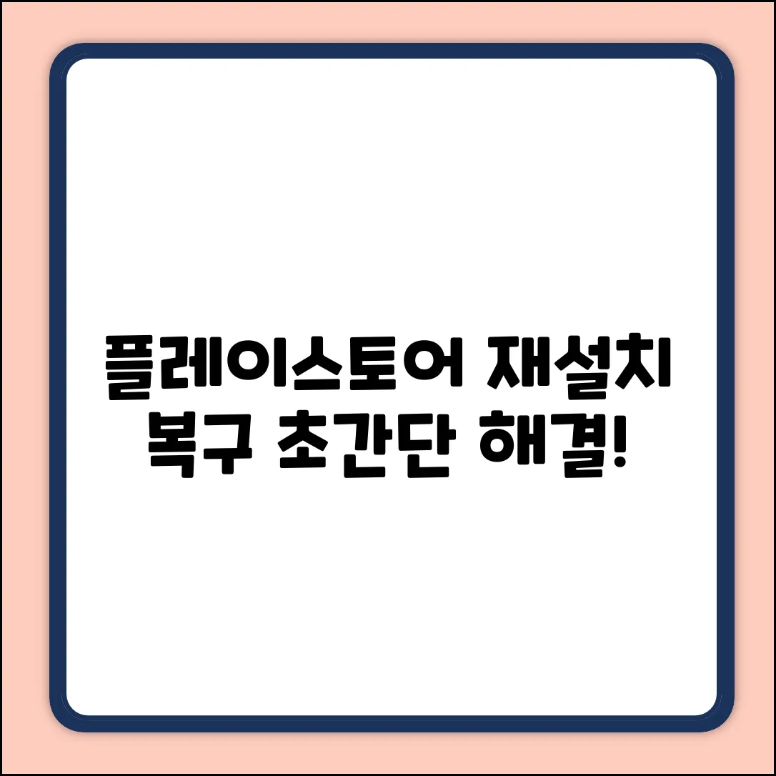 플레이스토어 재설치 복구 완벽 가이드: 사라짐 문제 초간단 해결!
