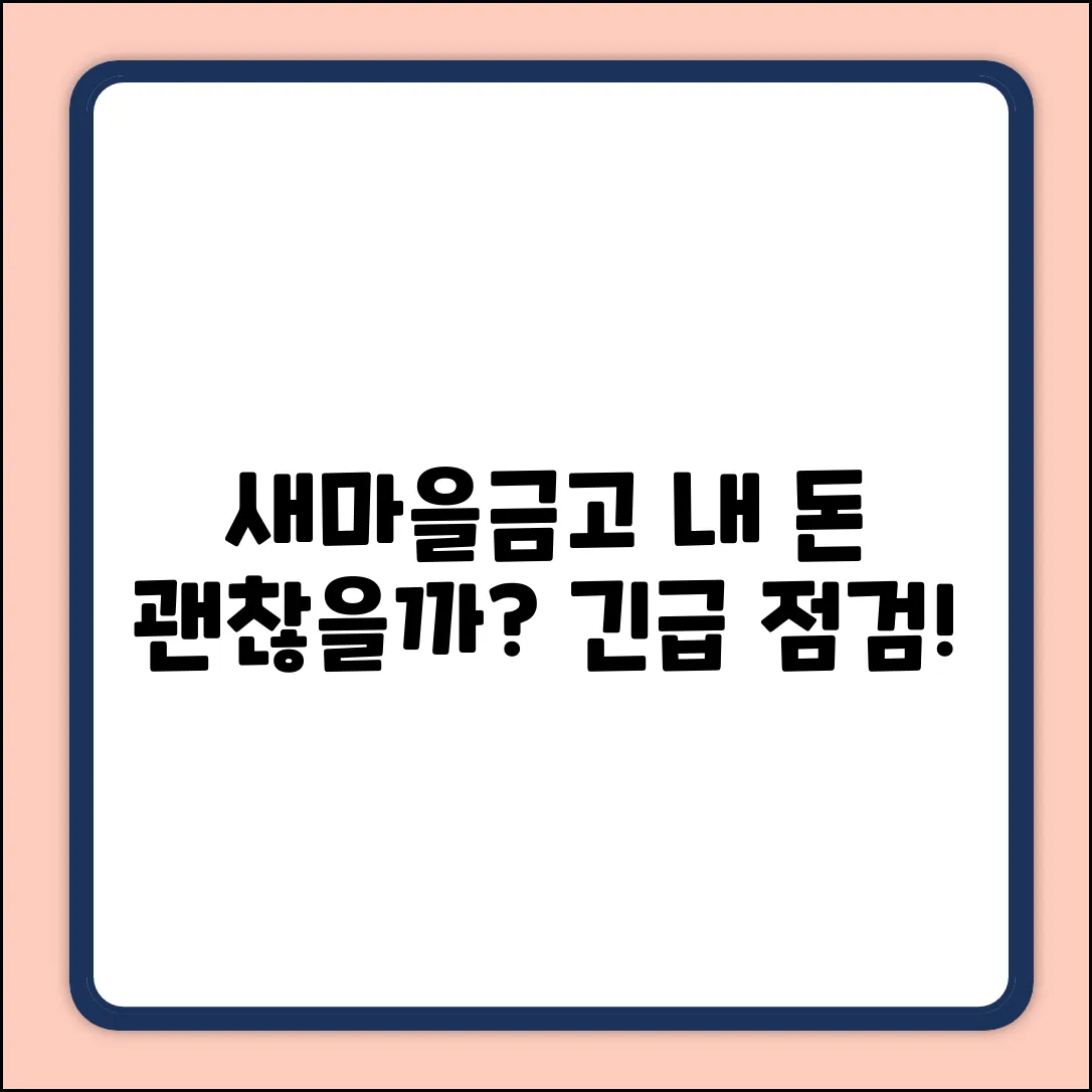 새마을금고 부실? 주변 지점은 안전할까?