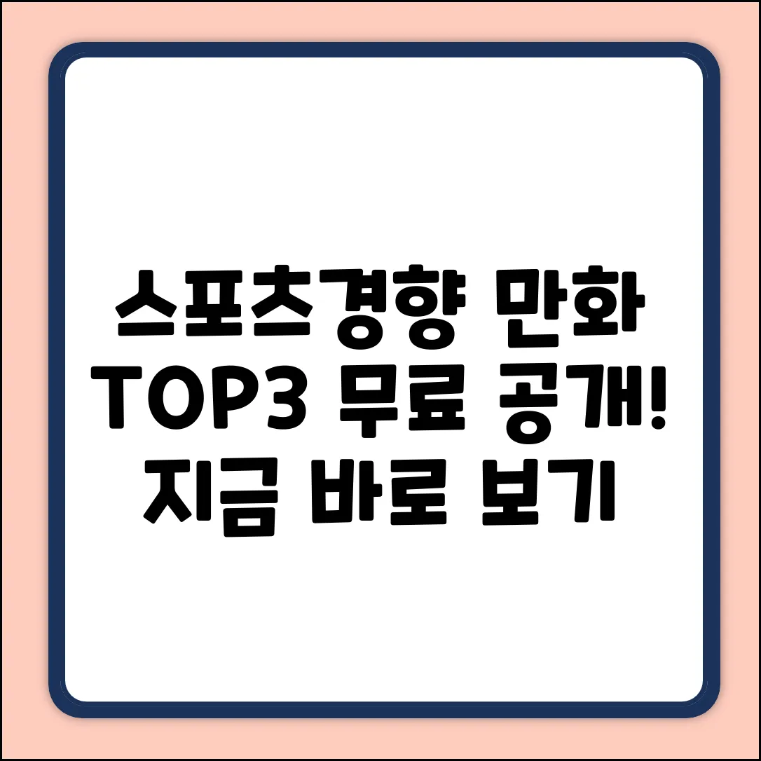 스포츠경향 인기 만화 무료, TOP3 전격 공개!