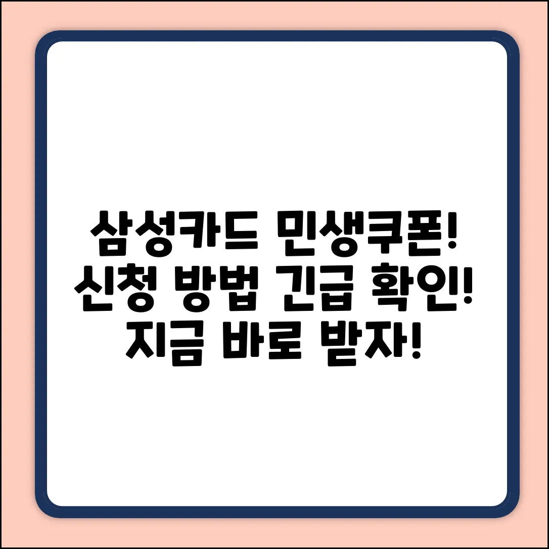 삼성카드 민생소비쿠폰, 신청방법 궁금하세요?