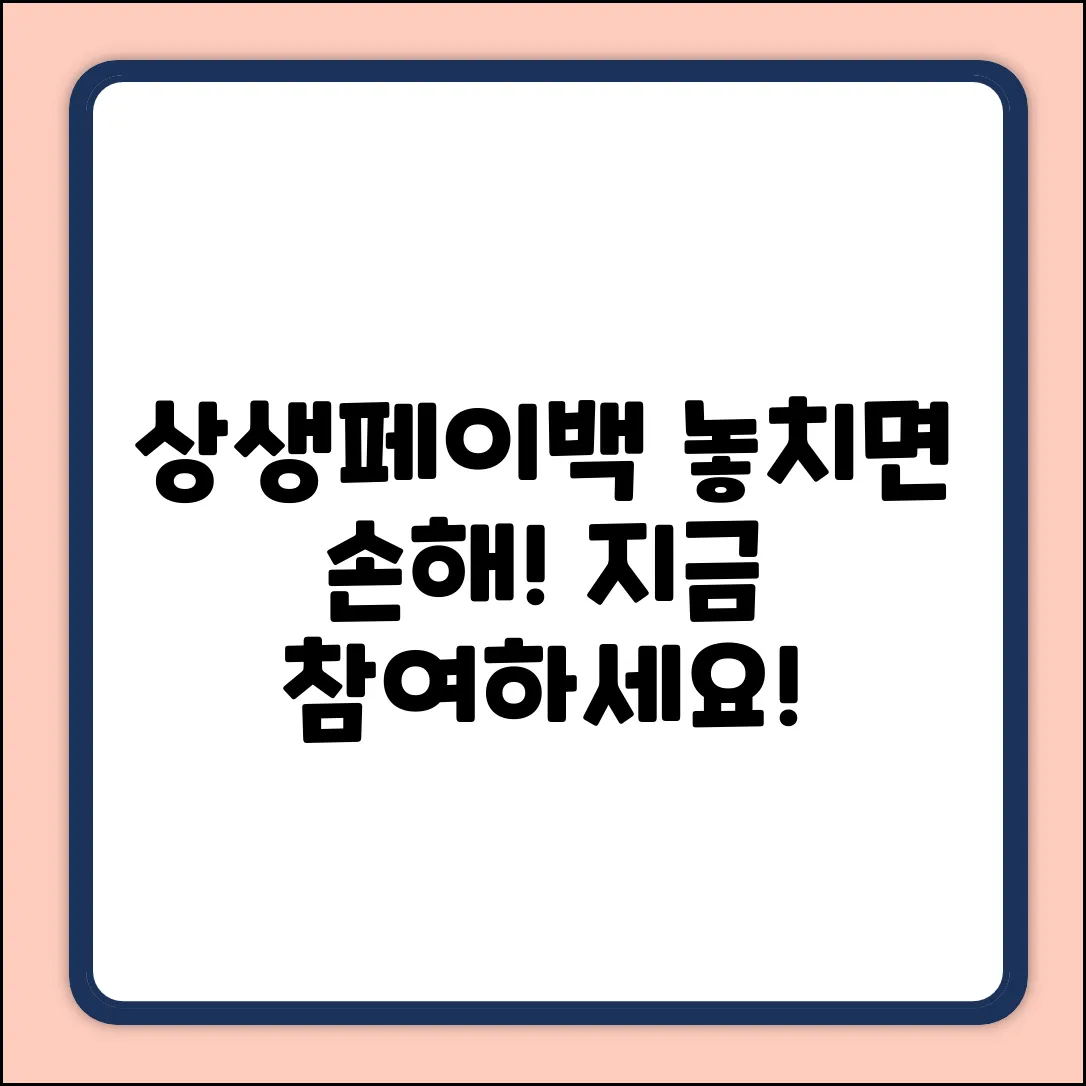 상생페이백 이벤트 참여, 놓치면 손해!