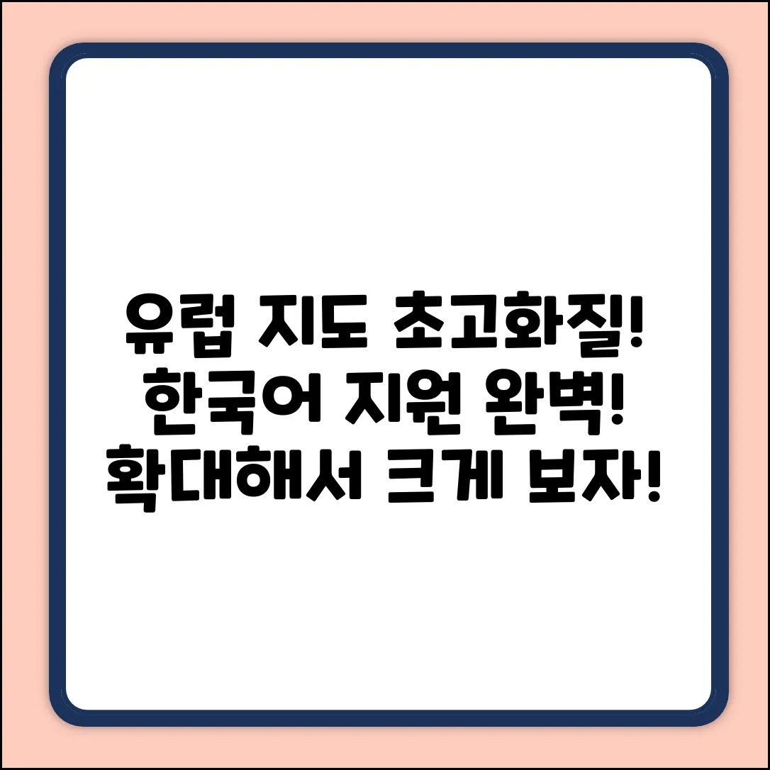 고화질 유럽 지도, 크게 보는 한국어 지원!