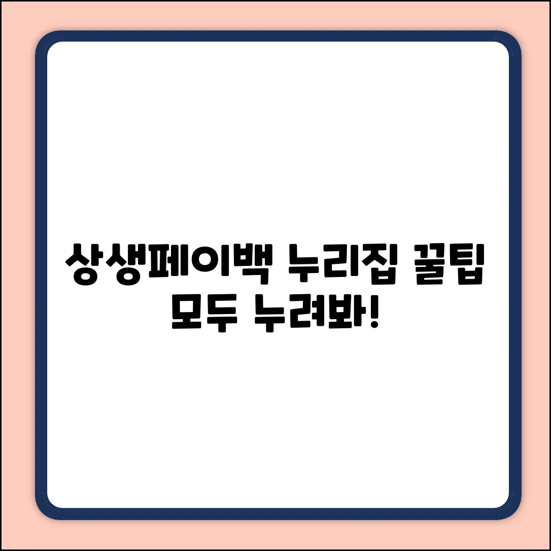 누구나 누리는 상생페이백 누리집 꿀팁