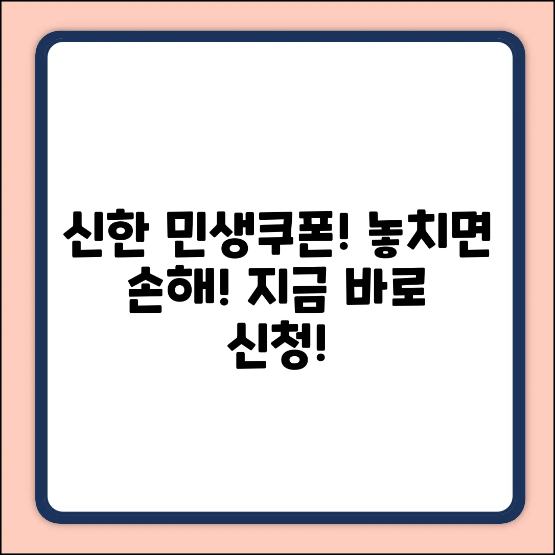 신한카드 민생소비쿠폰 신청법, 놓치면 손해!