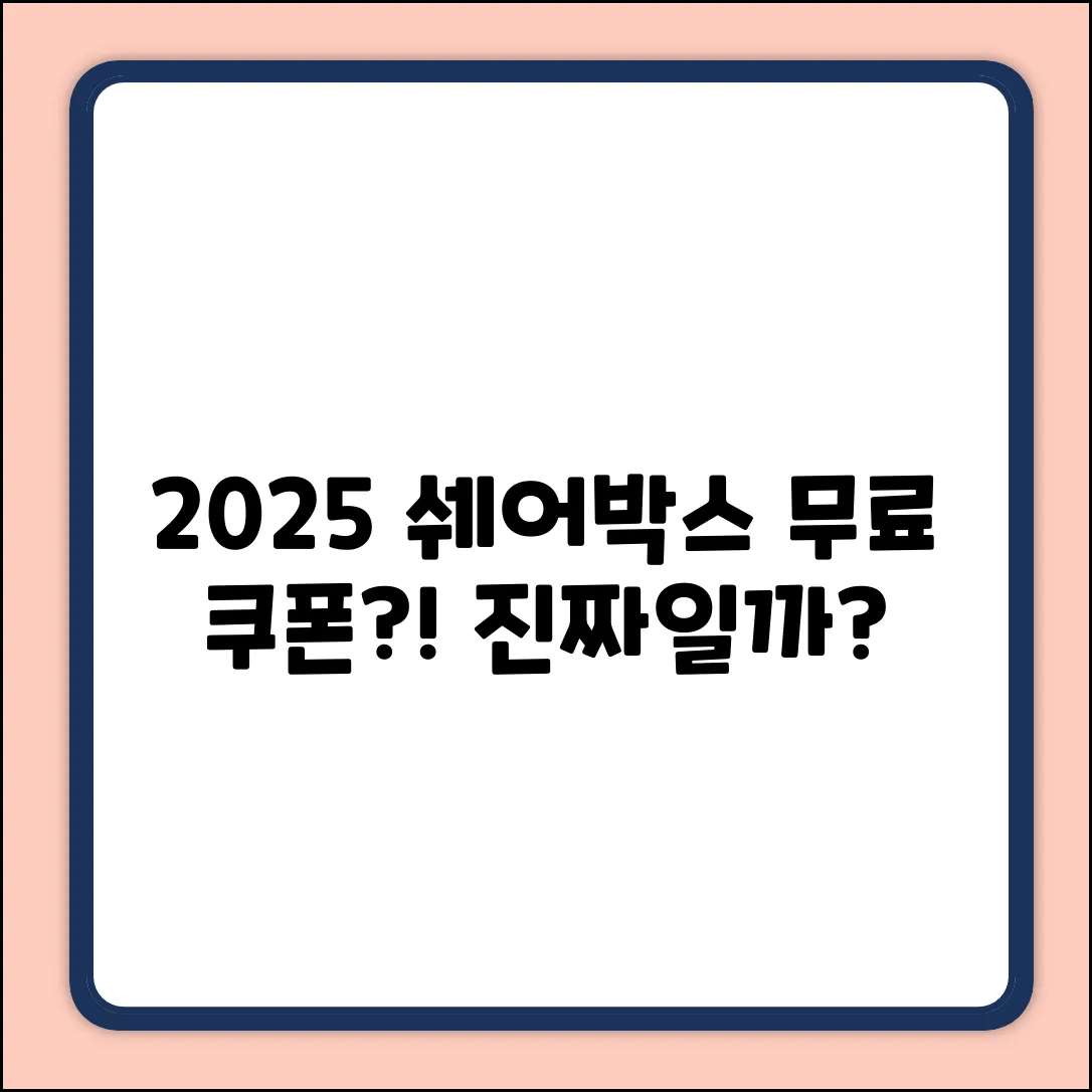 2025 쉐어박스 무료 쿠폰, 진짜 있을까?