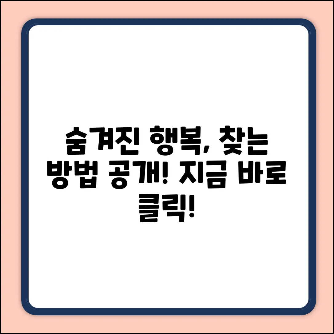 🤔 숨겨진 행복, 찾는 방법은 없을까?