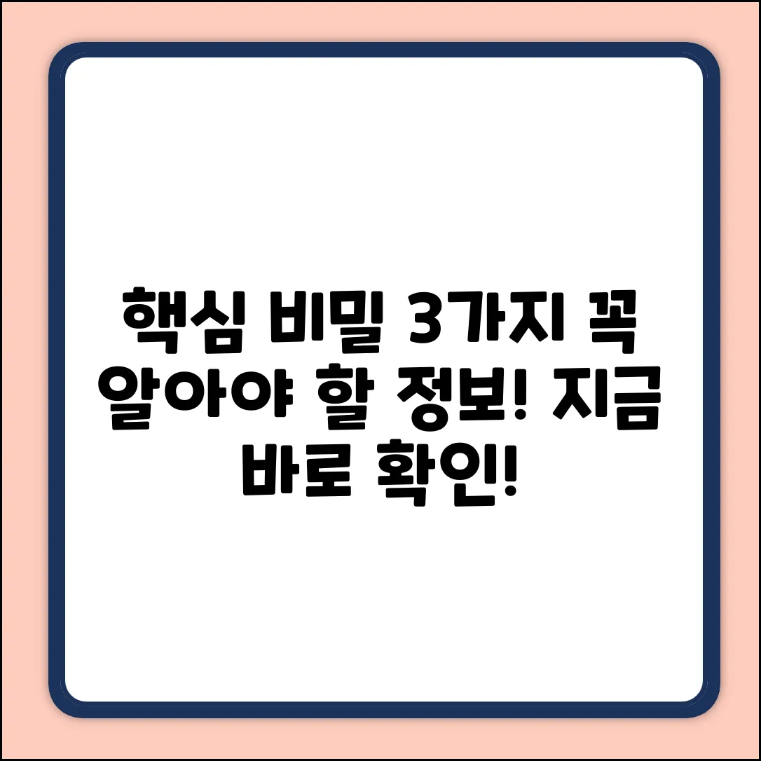 숨겨진 비밀 3가지!