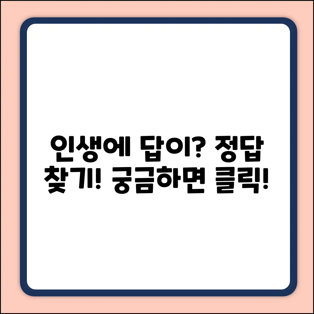 🤔 [궁금증 유발] 인생, 답이 있을까요?