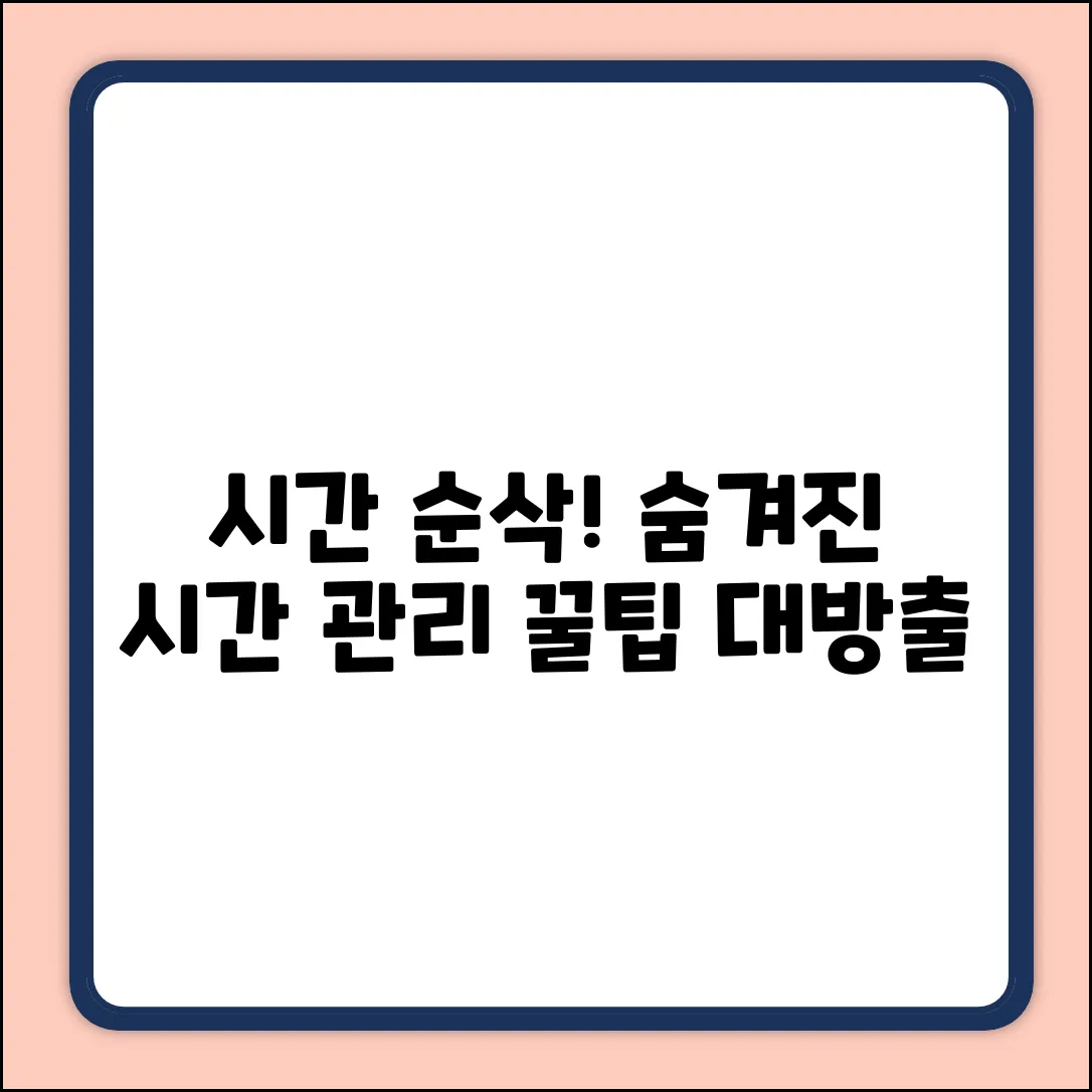 상상 초월! 숨겨진 시간 관리 기술