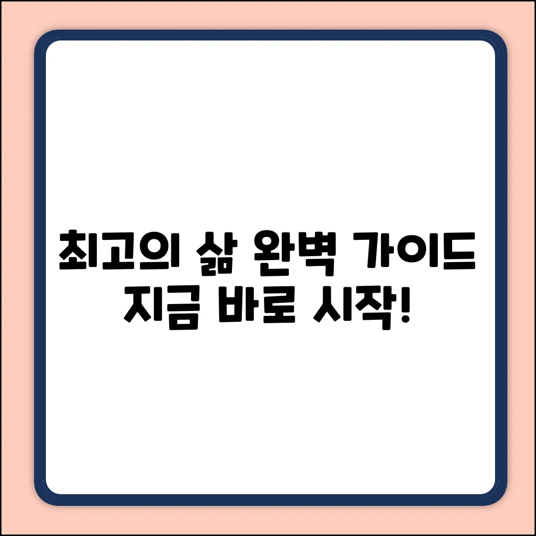 키워드 없음) 최고의 삶, 완벽 가이드