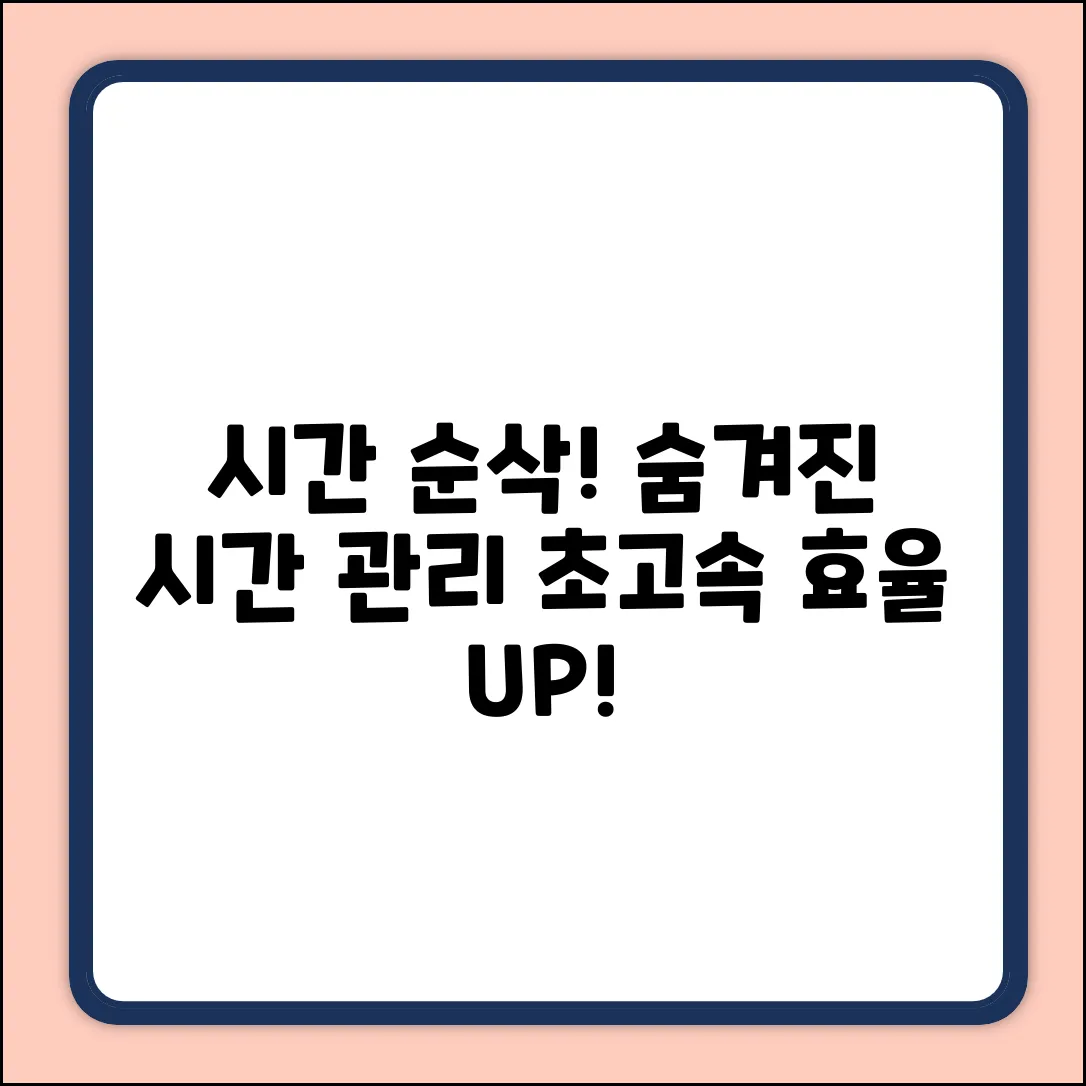 상상 초월! 숨겨진 시간 관리 기술