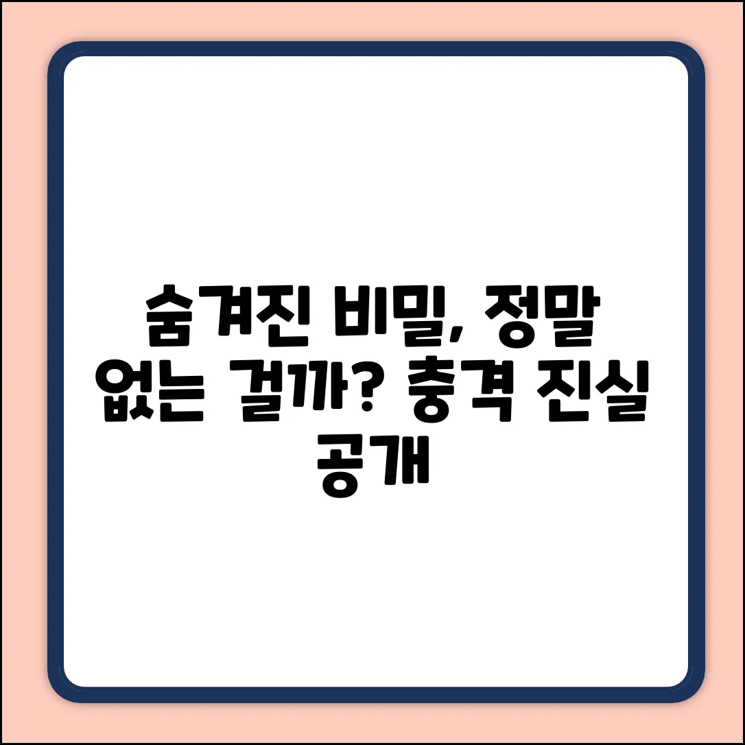 정말, 아무것도 숨겨진 비밀은 없을까?