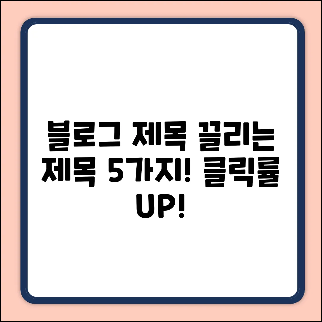 매력적인 블로그 제목 5가지
