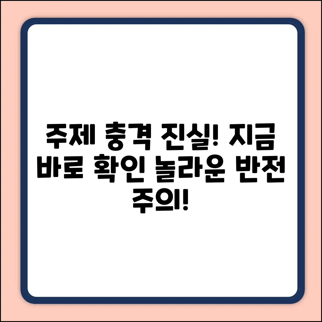 숨겨진 [주제]의 놀라운 진실!