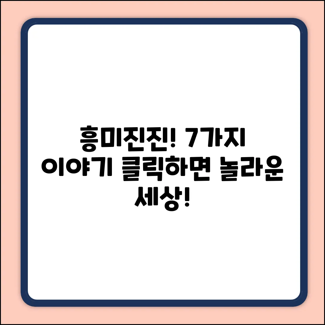 키워드 없음) 흥미로운 이야기 7가지
