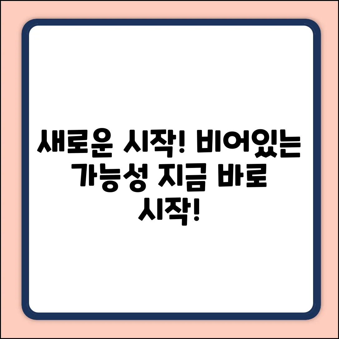 비어있는 가능성, ✨새로운 시작!