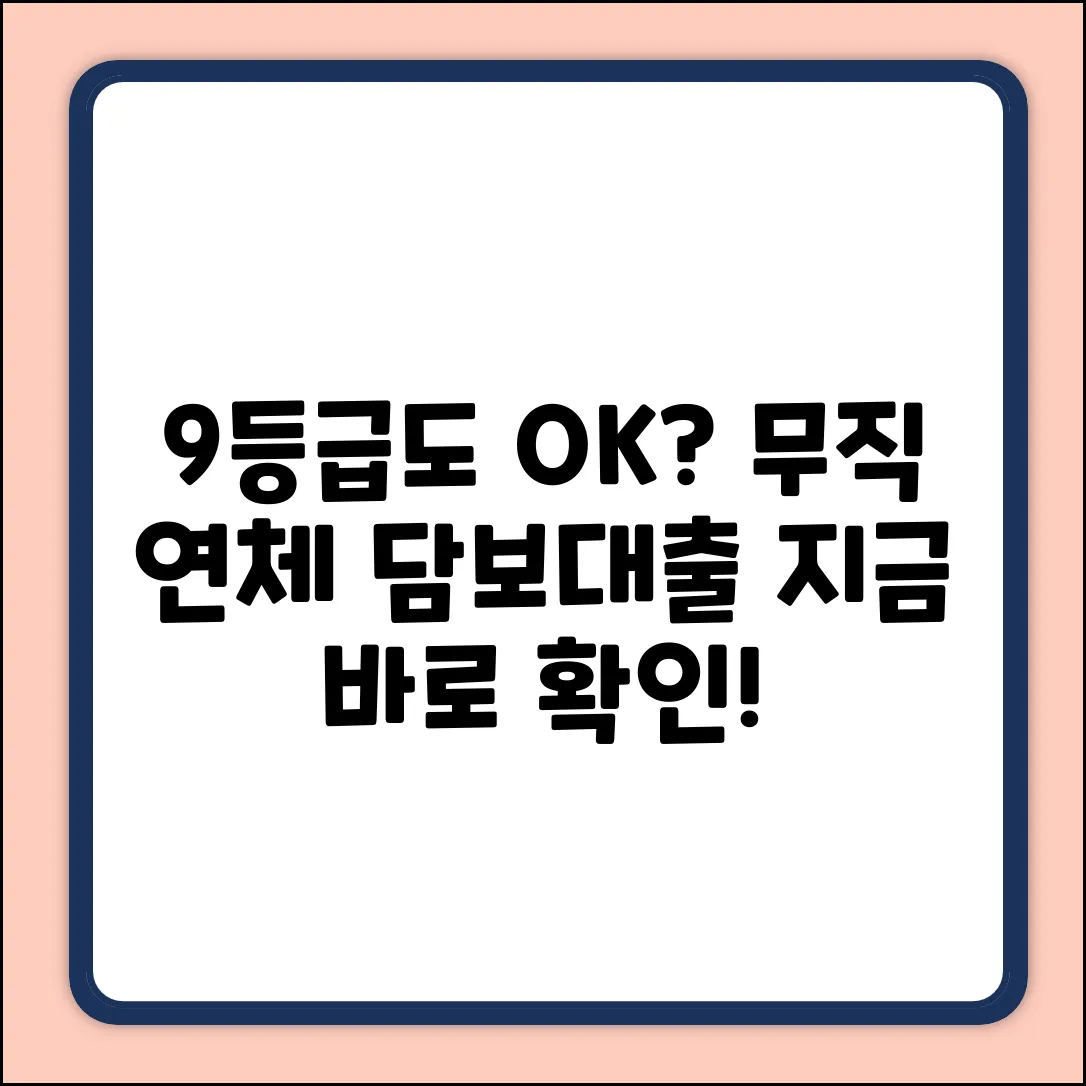 9등급 연체 무직, 자동차 입고 대출 가능?!